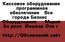 Кассовое оборудование  программное обеспечение - Все города Бизнес » Оборудование   . Марий Эл респ.,Йошкар-Ола г.